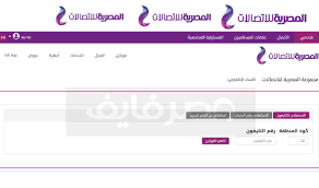 بدأت الشركة المصرية للاتصالات we، تحصيل فاتورة التليفون الأرضى ابتداء من يوم 15 يناير 2021 عن آخر ثلاثة أشهر، ويمكن للعملاء الاستعلام عن قيمة الفاتورة من خلال الموقع الإلكترونى للشركة على الإنترنت te.eg أو. Ø£Ù†Ø§ ÙŠÙ…Ù†ÙŠ Ø§Ù„Ø¢Ù† Ø§Ù„Ø§Ø³ØªØ¹Ù„Ø§Ù… Ø¹Ù† ÙØ§ØªÙˆØ±Ø© Ø§Ù„ØªÙ„ÙŠÙÙˆÙ† Ø§Ù„Ø§Ø±Ø¶Ù‰ Ø§Ø¨Ø±ÙŠÙ„ 2021 Ø§Ù„Ø±Ø§Ø¨Ø· Ø§Ù„Ø±Ø³Ù…ÙŠ