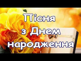 привітання з днем народження кумі на українській мові прикольні Duzhe Garna Pisnya Z Dnem Narodzhennya Privitannya Z Dnem Narodzhennya Muzichne Privitannya Youtube Youtube