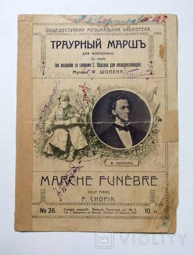 Ф Шопен Траурный марш Общедоступная библиотека Вильно (111547288) - buy on  Violity
