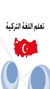 تعليم اللغة التركية فيديو بدون انترنت For Android Apk Download
