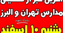 نتیجه تصویری برای وضعیت تعطیلی مدارس تهران در روز شنبه 10 اسفند