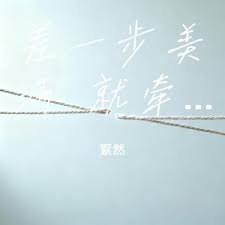 差一步美满