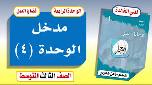 مدخل الوحدة الرابعة قضايا العمل لغتي ثالث متوسط ف2 تحميل مشروع الوحدة الرابعة Youtube