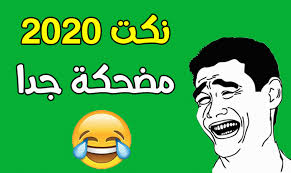 نكت صباحية مضحكة جدا أفضل النكت الجديدة والحصرية والمضحكة اضحك من