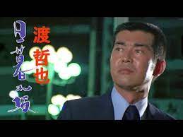 追悼 渡哲也さん 日暮れ坂 大都会part 挿入歌 youtube 追悼 古いレコード 警察
