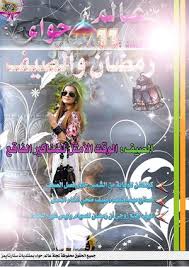Calameo مجلة عالم حواء العدد الحادي عشر بمنتديات ستار تايمز