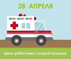 Празднуется день медработников скорой ежегодно 28 апреля. Medicinskij Informacionno Analiticheskij Centr 28 Aprelya Den Rabotnikov Skoroj Medicinskoj Pomoshi