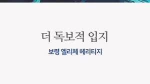 보령 엘리체 헤리티지