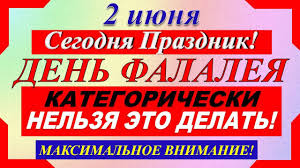 Последние свежие новости бреста и брестской области (региона) в режиме онлайн. 2 Iyunya Prazdnik Den Falaleya Chto Nelzya Delat Narodnye Tradicii Prazdnik Segodnya Youtube