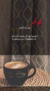 همسة قلوبكم ليست أكواب قهوة لـ تكرموا بها كل ضيف يأتي لكم فـ احفظوها لـ من يستحق تصويري تصويري سناب تصميمي coffee time glassware tableware