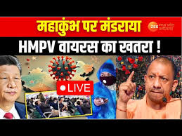 HMPV Virus China News Update Live : महाकुंभ पर मंडराया HMPV वायरस का खतरा !  | Zee MPCG - YouTube