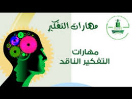 مهارات التفكير الناقد Youtube