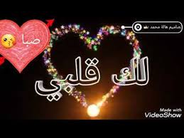 أجمل اغنية ع اسم صبا Youtube