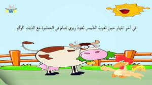 Riri The Cow Arabic Story Www Arabicwithnadia Com Arabic Reading Book Arabic Kids Learning Arabic Learn Arabic Language