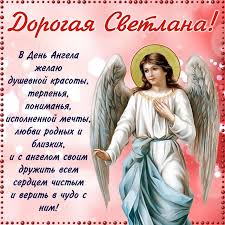 Открытки на день ангела по именам. S Dnem Angela Svetlana 16 Noyabrya 26 Fevralya 2 Aprelya Imeniny Svetlany Fotinii Otkrytki I Samye Krasivye Poz Imeniny Serdechnye Citaty Pravdivye Citaty