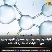 الباحثون ينجحون في استخراج الهيدروجين من النفايات الصناعية السائلة إن عنصر الهيدروجين من العناصر الهامة في مجال الصناعة فهو يدخل في صناعة العديد ladle utensil
