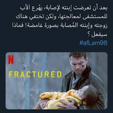اسم الفلم Fractured تقييم الفلم 6 5 من 10 تصنيف الفلم دراما اكشن موجود على نتفلكس واذا Cinema Movies Funny Arabic Quotes Movie Tv