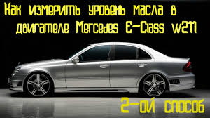 Kak Izmerit Uroven Masla V Dvigatele Mercedes E Class W211 Mercedes E Class Mercedes Engineering
