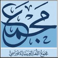 مجمع اللغة العربية الافتراضي ويكيبيديا