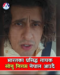भारतका प्रसिद्ध गायक सोनु निगम...