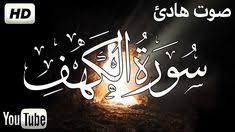 سورة الكهف كاملة تلاوة هادئة تريح الاعصاب القران الكريم بصوت جميل جد Al Kahf Arabic Calligraphy Calligraphy