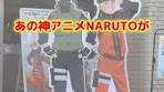 NARUTOコラボのラーメン屋を訪れる！