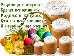 Радоница — день поминовения картинка с надписью. S Nastupayushej Radonicej