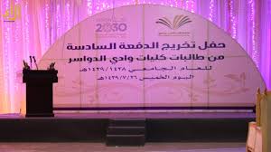 جامعة سطام وادي الدواسر بنات. ØªØ®Ø±ÙŠØ¬ Ø§Ù„Ø¯ÙØ¹Ø© Ø§Ù„Ø³Ø§Ø¯Ø³Ø© Ù…Ù† Ø·Ø§Ù„Ø¨Ø§Øª Ø¬Ø§Ù…Ø¹Ø© Ø§Ù„Ø£Ù…ÙŠØ± Ø³Ø·Ø§Ù… Ø¨Ù† Ø¹Ø¨Ø¯Ø§Ù„Ø¹Ø²ÙŠØ² Ø¨Ù…Ø­Ø§ÙØ¸Ø© ÙˆØ§Ø¯ÙŠ Ø§Ù„Ø¯ÙˆØ§Ø³Ø± ØµØ­ÙŠÙØ© Ø§Ù„Ø±Ø£ÙŠ Ø§Ù„Ø¥Ù„ÙƒØªØ±ÙˆÙ†ÙŠØ©