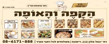 הקפה והאופה דימונה