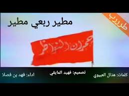 Check spelling or type a new query. Ø´ÙŠÙ„Ø© Ù…Ø·ÙŠØ± Ø±Ø¨Ø¹ÙŠ Ù…Ø·ÙŠØ± ÙƒÙ„Ù…Ø§Øª Ù‡Ø°Ø§Ù„ Ø§Ù„Ø¹Ø¨ÙŠÙˆÙŠ Ø§Ø¯Ø§Ø¡ ÙÙ‡Ø¯ Ø¨Ù† ÙØµÙ„Ø§ ØªØµÙ…ÙŠÙ… ÙÙ‡ÙŠØ¯ Ø§Ù„Ù…Ø§ÙŠÙ‚ÙŠ Ø·Ø±Ø±Ø±Ø¨ Youtube