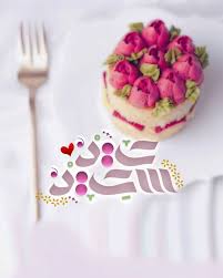 pin by صورة و كلمة on عيد الفطر عيد الأضحى eid mubark happy eid eid eid mubarak