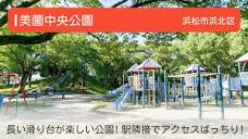 美薗中央公園】静岡県浜松市の公園 長い滑り台が楽しい！駅隣接で ...