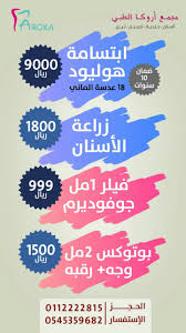 عروض مجمع اروكا الطبي شمال الرياض 0545359682 0112222815 بوتيكس ٢ ميلي للوجه والرقبه فيلر معالجة الاسنان من التسوس وسحب عصب وحشوات ابتسامة هوليود ضمن ١ Teeth