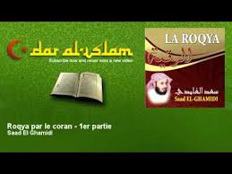 Roqya Par Saad El Ghamidi 1ere Partie سعد الغامدي الرقية الجزء الاول Youtube