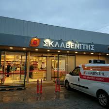 Με νέο ωράριο θα λειτουργήσουν αύριο σάββατο 6/3/2021 τα σούπερ μάρκετ σε αττική και θεσσαλονίκη… Sklavenitis Supermarket