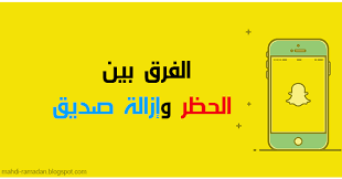 شرح الفرق بين الحظر و إزالة صديق في سناب شات