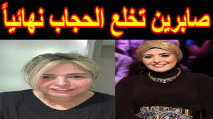 محتويات 1 معنى اسم صابرين 2 معنى صابرين في علم النفس معنى اسم صابرين : Ø£Ø«Ø§Ø±Øª Ø§Ù„ÙÙ†Ø§Ù†Ø© ØµØ§Ø¨Ø±ÙŠÙ† Ø­Ø§Ù„Ø© Ù…Ù† Ø§Ù„Ø¬Ø¯Ù„ Ù…Ù†Ø° Ù‚Ù„ÙŠÙ„ Ø¨Ø®Ù„Ø¹Ù‡Ø§ Ø§Ù„Ø­Ø¬Ø§Ø¨ ÙˆÙ‡ÙƒØ°Ø§ Ø£Ø·Ù„Øª Ø¨Ø´Ø¹Ø±Ù‡Ø§ Ø§Ù„Ø£Ø´Ù‚Ø± Ù„Ø£ÙˆÙ„ Ù…Ø±Ø© Youtube