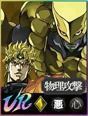 UR 恐怖を統べる悪の帝王 DIO - ジョジョの奇妙な冒険 オラオラ