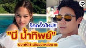 #แฟนใหม่บีน้ำทิพย์ #บีน้ำทิพย์ #บีน้ําทิพย์แฟน #ฟลุ๊คชลัคร #บีแฟนใหม่. C68lqk7weal5hm