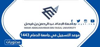 أعلنت جامعة الإمام عبدالرحمن بن فيصل بالدمام، مواعيد طلب الالتحاق بالجامعة للطلاب والطالبات للانتظام لمرحلة الدبلوم والبكالوريوس للعام الجامعي القادم 1440/ 1441هـ. Ù…ÙˆØ¹Ø¯ Ø§Ù„ØªØ³Ø¬ÙŠÙ„ ÙÙŠ Ø¬Ø§Ù…Ø¹Ø© Ø§Ù„Ø¯Ù…Ø§Ù… 1443 Ù…ÙˆÙ‚Ø¹ Ù…Ø­ØªÙˆÙŠØ§Øª