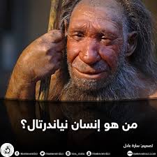 من هو إنسان نياندرتال؟ التفاصيل على الرابط التالي:  https://www.ibelieveinsci.com/?p=20913