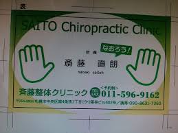斉藤マッサージ治療院