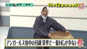 田中三枝子のプロフィール アンガールズ田中の母親は面白い 水曜日のダウンタウンでng検証 フェレット速報
