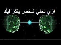 كيف تجعل شخص يفكر فيك ويحبك باستخدام التخاطر كريم عماد Youtube Blog Posts Blog How To Plan