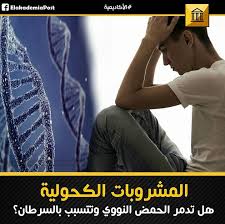المشروبات الكحولية وتلف الحمض النووي تمكنت مجموعة من الباحثين من خلال إجراء عدد من التجارب علي الفئران من إيجاد العلاقة بين تناول المشروبات الكحولية وتدمير ال