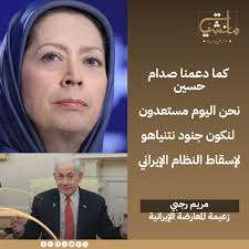 زعيمة المعارضة الإيرانية بالخارج مريم رجبي: مستعدون لنكون جنود نتنياهو