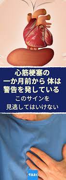 だるさ 疲労感には要注意 一月前から現れる狭心症 心筋梗塞の前兆について 心筋梗塞の一か月前から体は警告を発しているかもしれない このサインを見逃してはいけない 前兆のサインがどのようなものなのかを知っているだけで 心筋梗塞の予防だけでなく