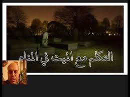 تفسير حلم النوم بجانب الميت التكلم مع الميت في المنام محمود أحمد منصور Youtube