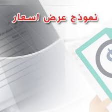 هذا الموقع يستخدم ملفات تعريف الارتباط.بامكانك قراءة شروط الاستخدام لتفعيل هذه الخاصية اضغط هنا. ÙÙÙØ°Ø¬ Ø¹Ø±Ø¶ Ø§Ø³Ø¹Ø§Ø± Doc ÙØ§Ø±Øº 4 ÙÙØ§Ø°Ø¬ Ø¬Ø§ÙØ²Ø© ÙÙØ±Ø¯