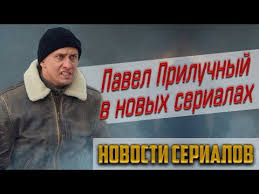 фильмы и сериалы с павлом прилучным в главной роли Novye Serialy S Pavlom Priluchnym Semki Seriala Ekaterina 3 I Dr Novosti Serialov Youtube